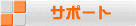 ユーザーサポート