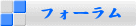 ユーザーフォーラム